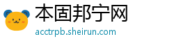 本固邦宁网